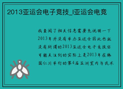 2013亚运会电子竞技_l亚运会电竞