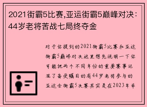 2021街霸5比赛,亚运街霸5巅峰对决：44岁老将苦战七局终夺金