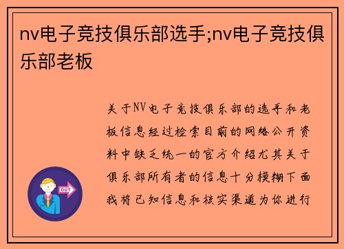 nv电子竞技俱乐部选手;nv电子竞技俱乐部老板
