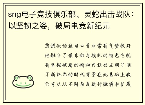 sng电子竞技俱乐部、灵蛇出击战队：以坚韧之姿，破局电竞新纪元