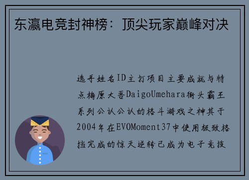 东瀛电竞封神榜：顶尖玩家巅峰对决